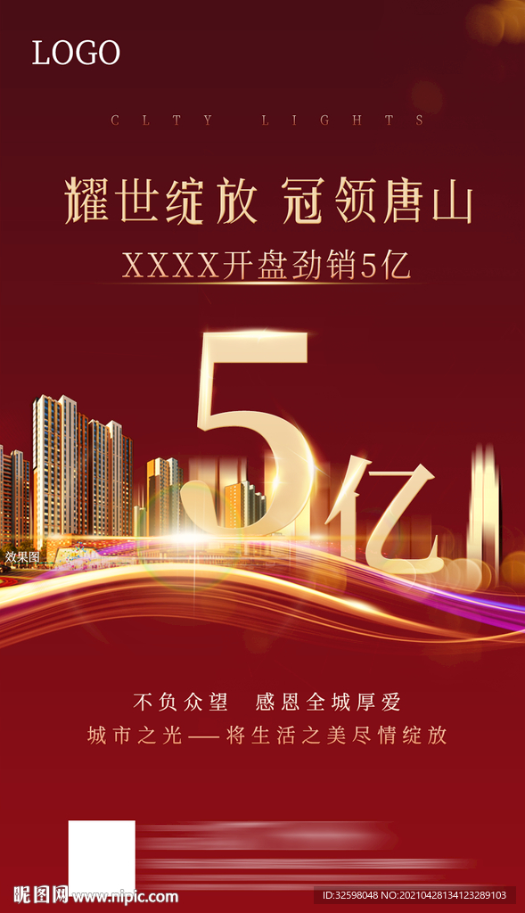 房地产开盘热销海报