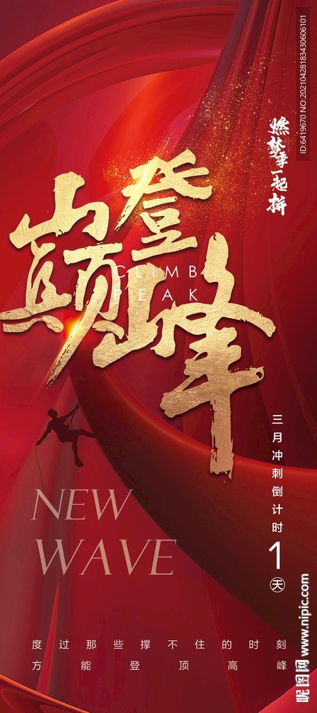 登巅峰年中年终冲刺激励海报