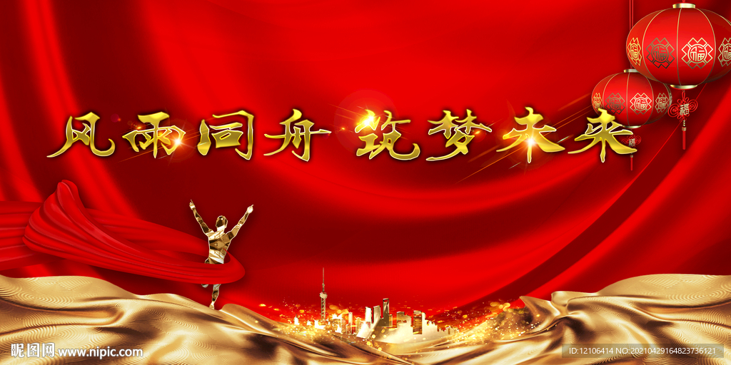 风雨同舟 筑梦未来