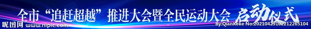 全市追赶超越启动仪式