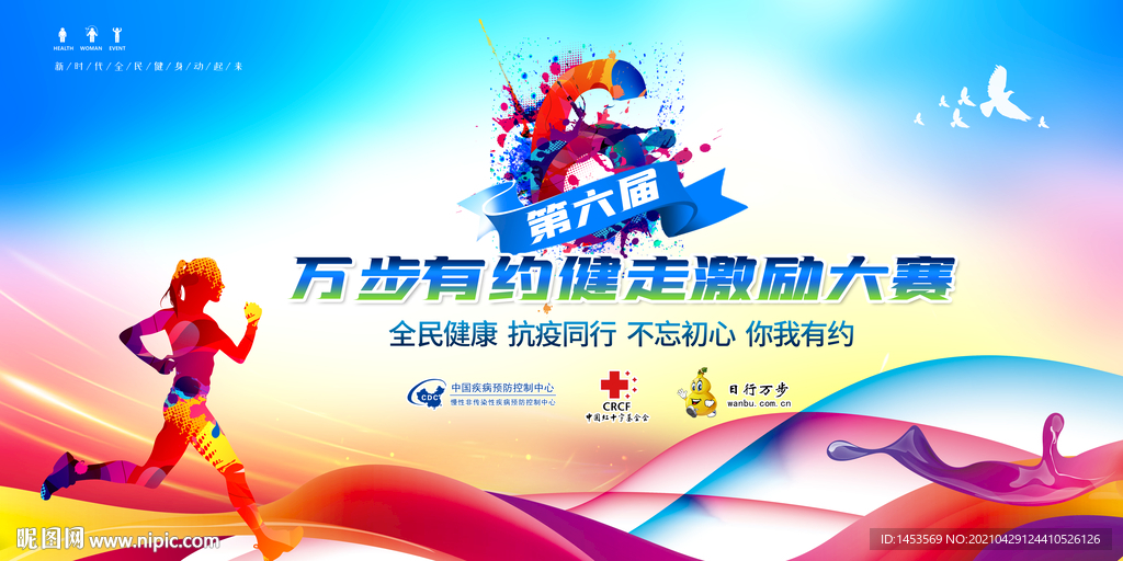 第六届万步有约健走激励赛