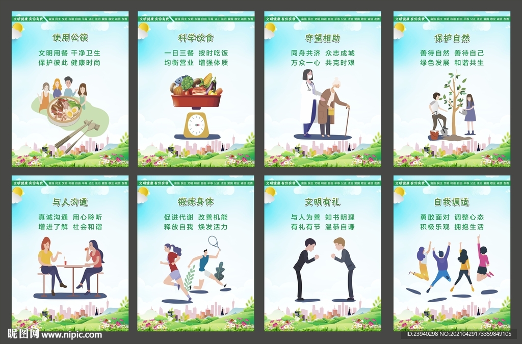 文明健康 有你有我