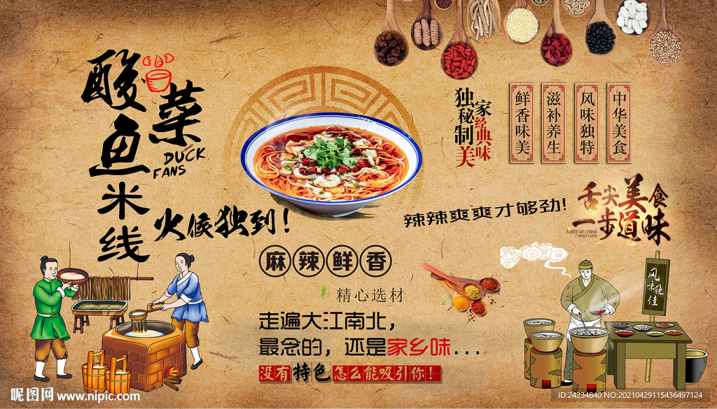 酸菜鱼米线背景墙