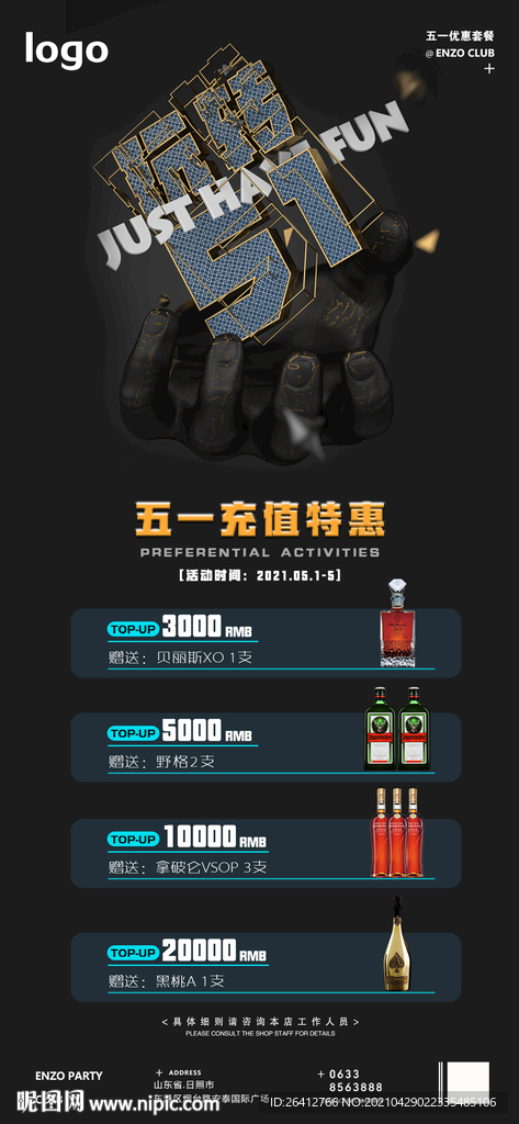 五一酒水充值套餐活动海报