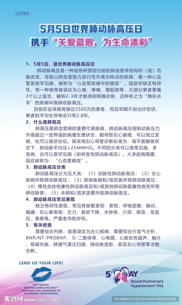 5月5日世界肺动脉高压日