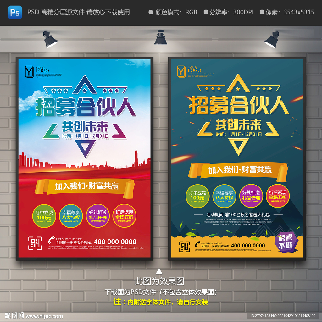 招募合伙人海报