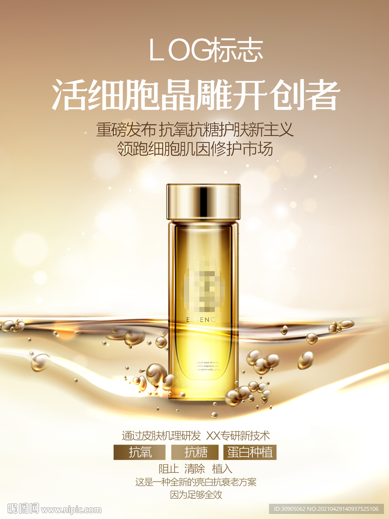 化妆品海报 抗衰 医美 精华液