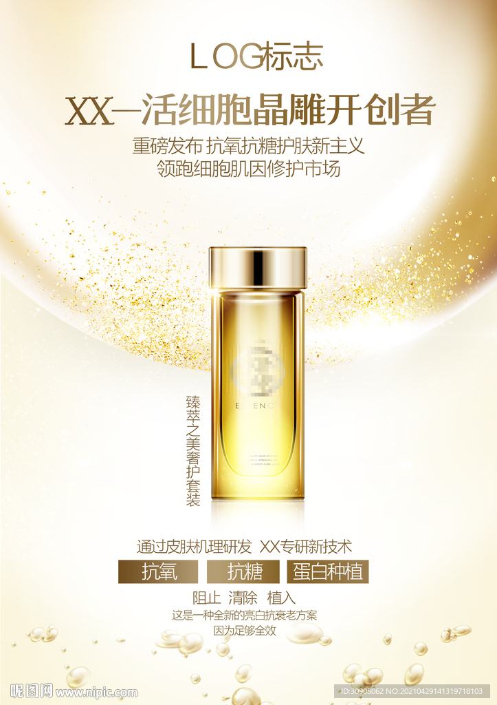 化妆品海报 抗衰 医美 精华液