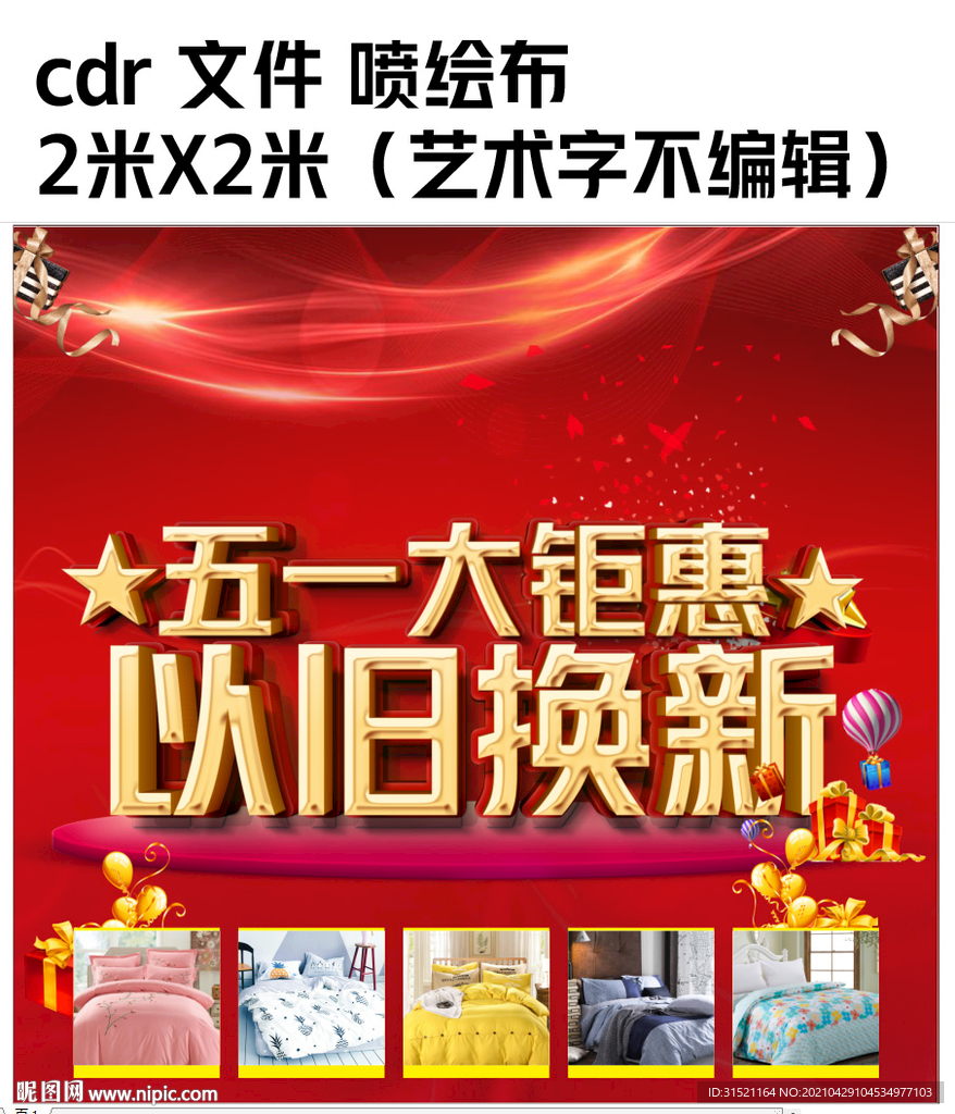 五一大钜惠以旧换新CDR喷绘布