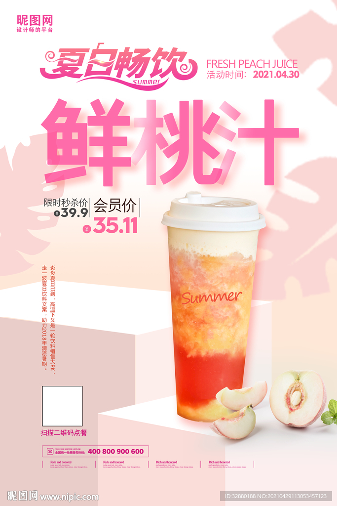饮料海报 蜜桃汁 夏日饮品