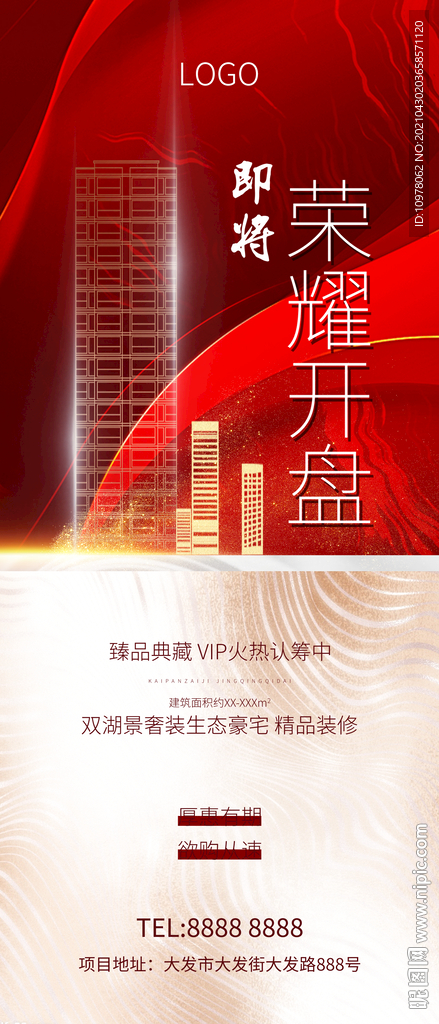红色地产广告开盘加推创意