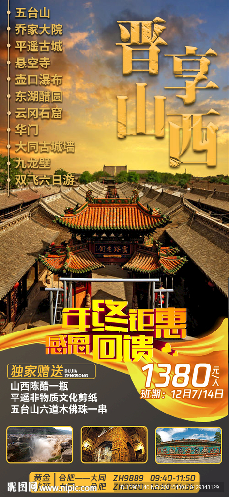 山西旅游海报