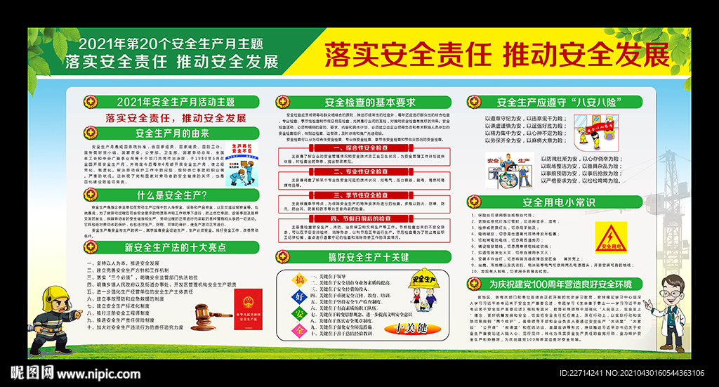 2021年安全生产月主题展板