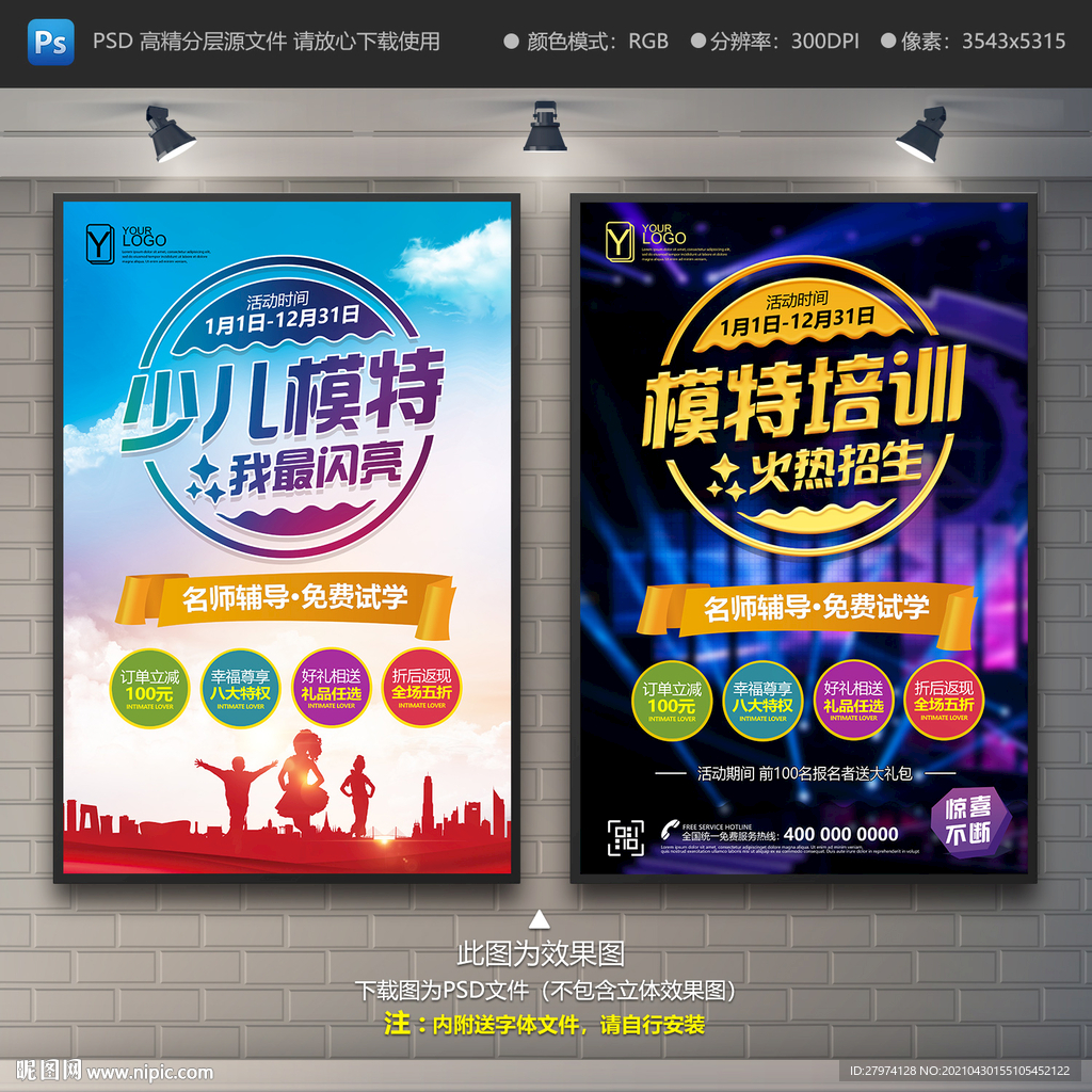 模特培训海报 少儿模特培训