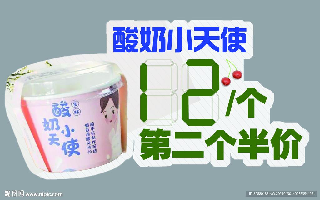 酸奶贴 价格贴 酸奶小天使