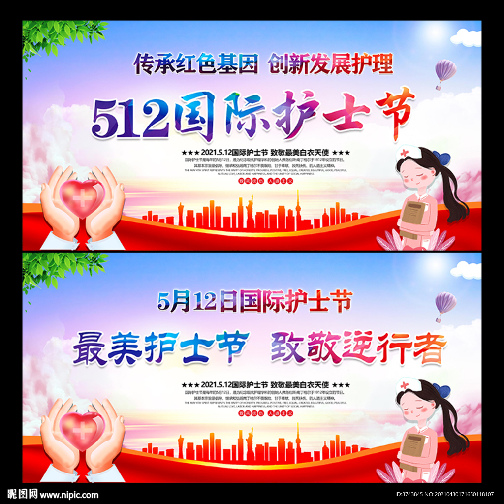 护士节