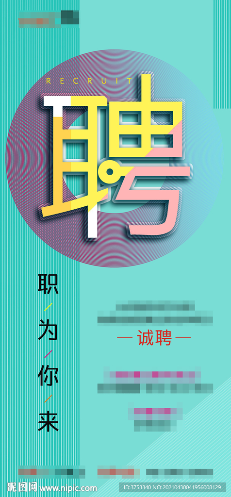 招聘 海报 单图