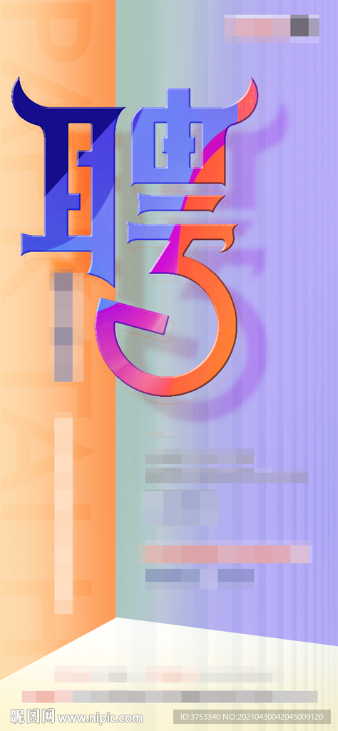 招聘 海报 单图