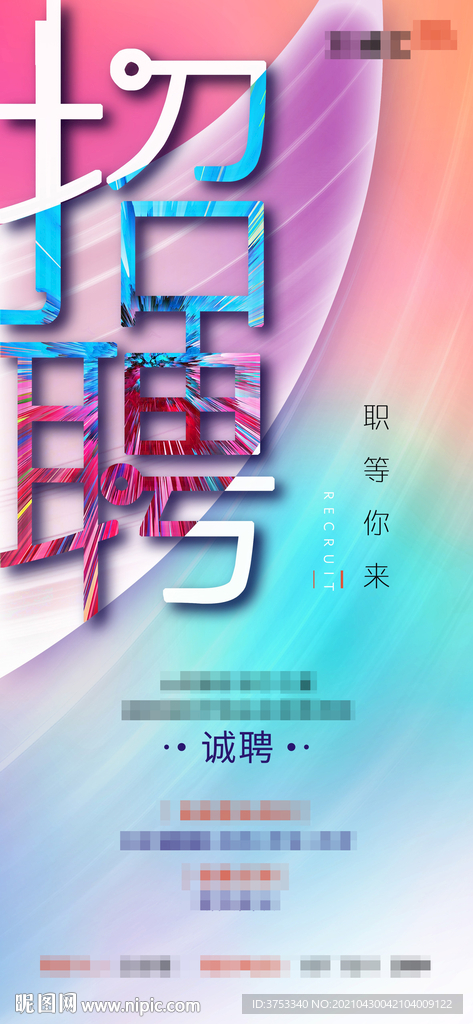 招聘 海报 单图