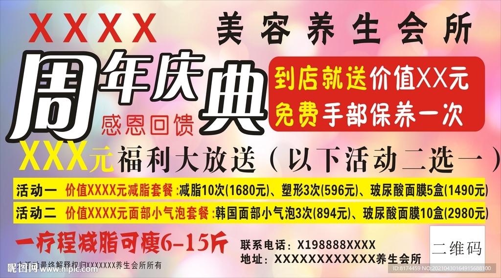 美容养生会所周年庆活动海报广告