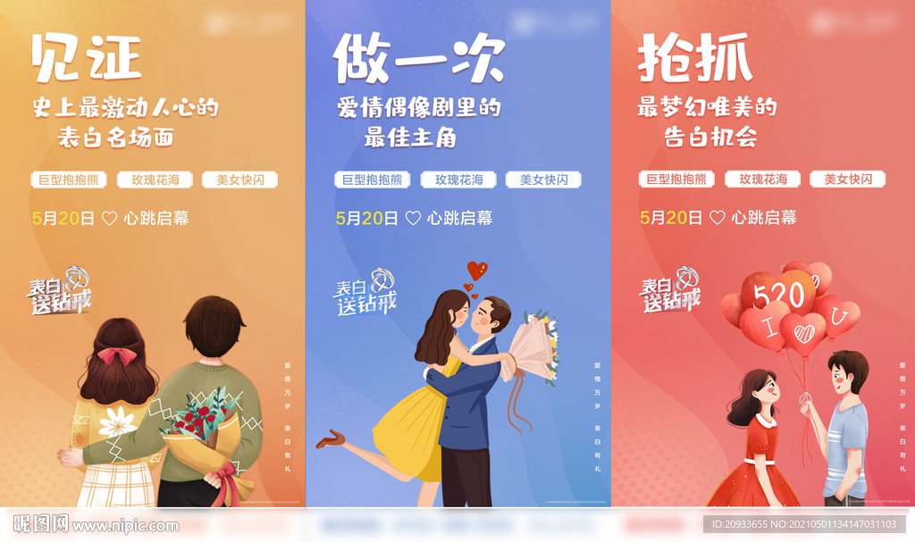 情人节520系列海报 手绘插画