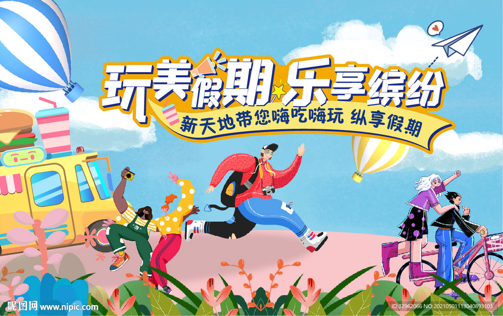 假期游玩 缤纷夏日