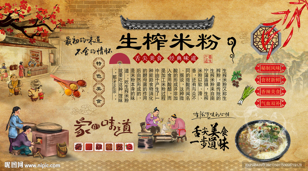 生榨米粉背景墙