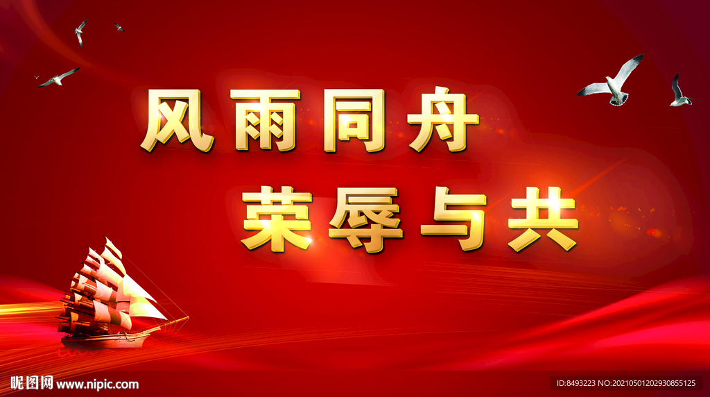 风雨同舟荣辱与共