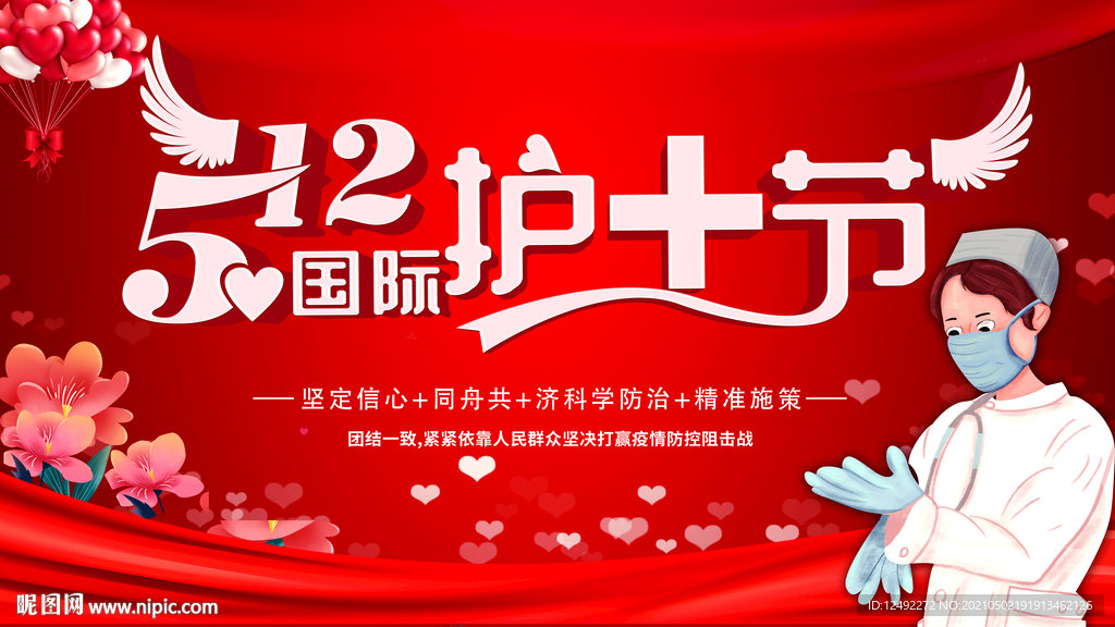 512护士节