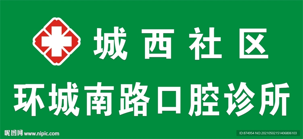 卫生院 口腔 诊所 医疗 医院