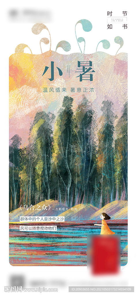 二十四节气  小暑24节气海报