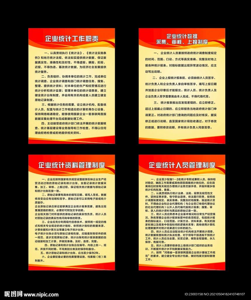 企业统计工作职责