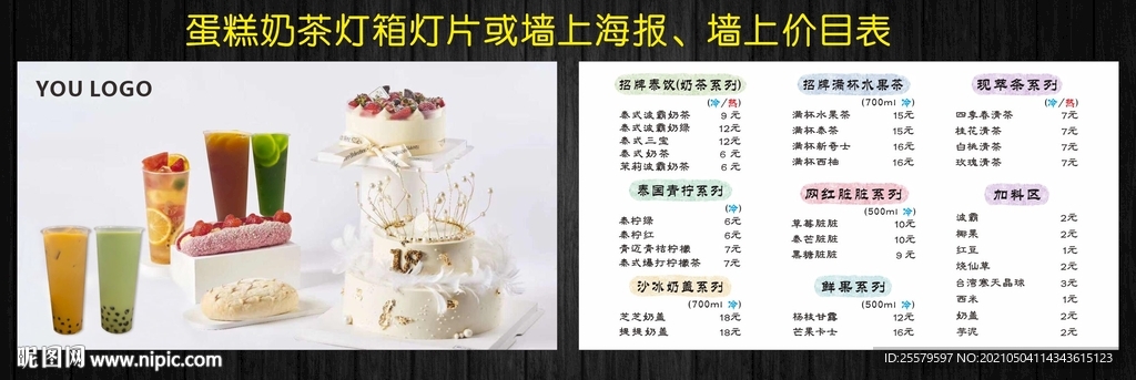 蛋糕奶茶灯箱海报与价目表
