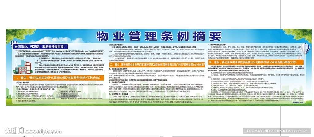 物业管理条例摘要