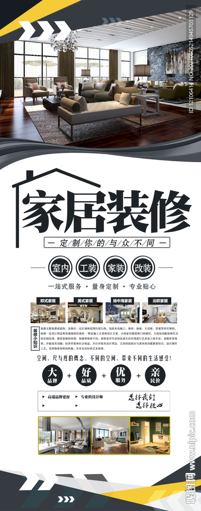 个性特色家居装修宣传展架