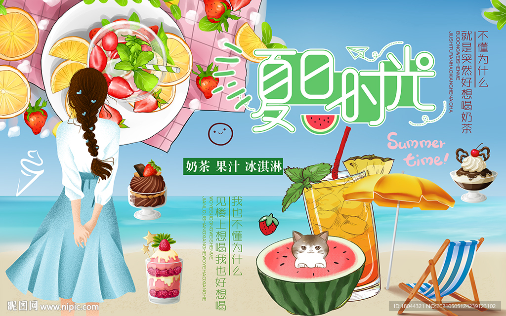 夏日时光奶茶冰淇淋工装背景墙