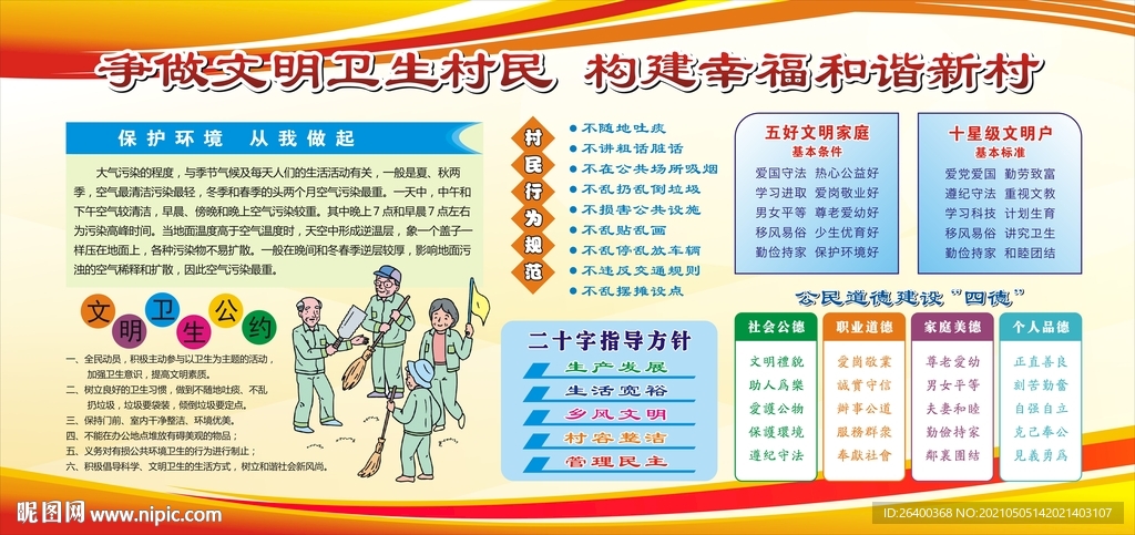 文明村民创造美好家园