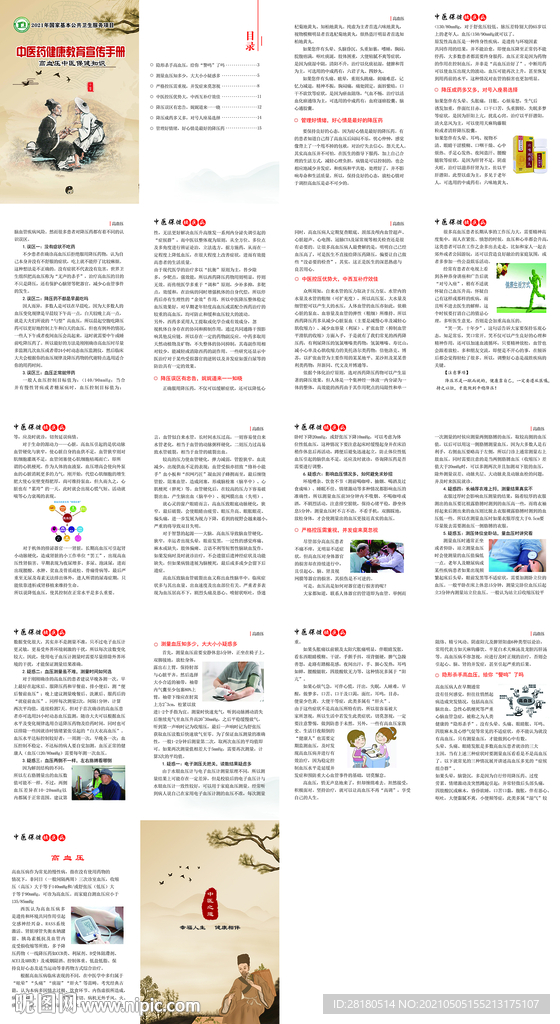 高血压保健 中医药健康教育宣传