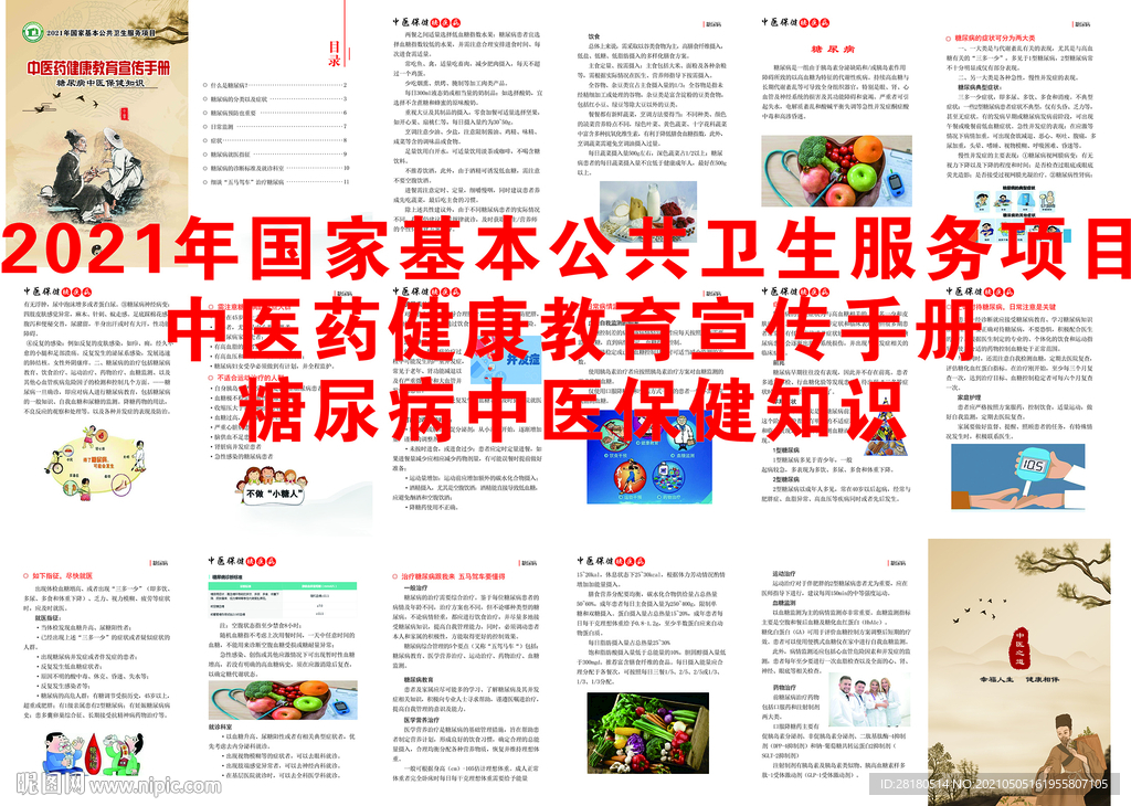 糖尿病中医保健知识画册 健康教