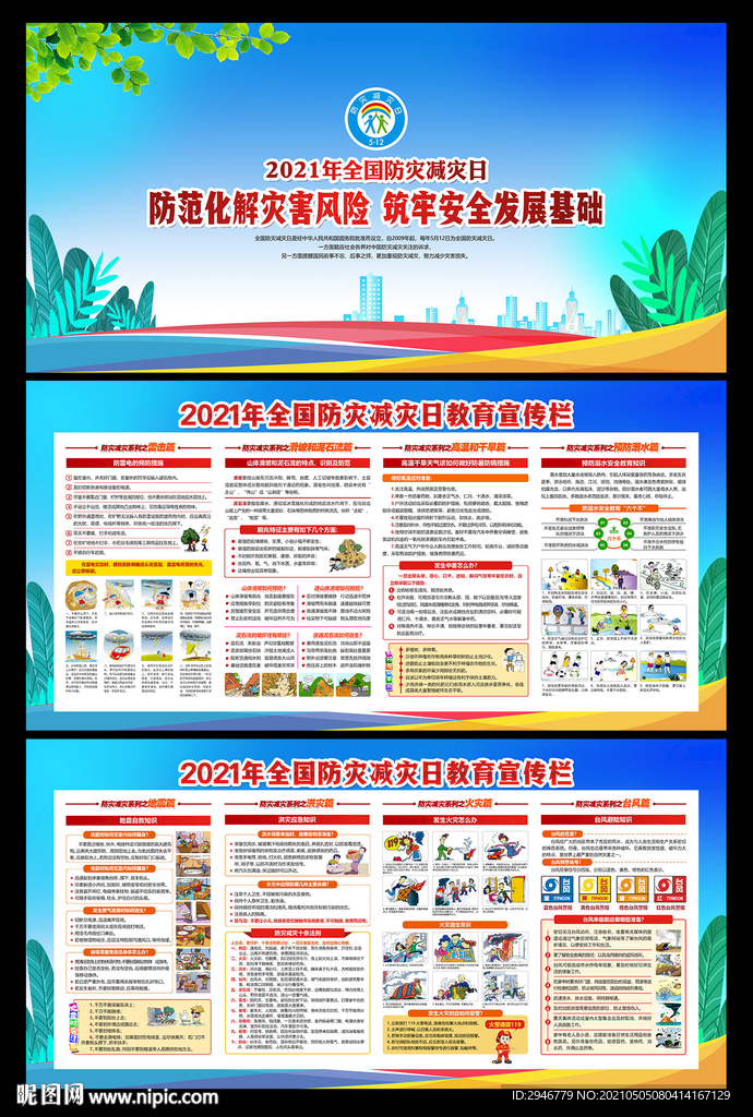 防震减灾 防灾减灾