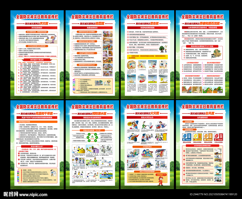 防震减灾 防灾减灾