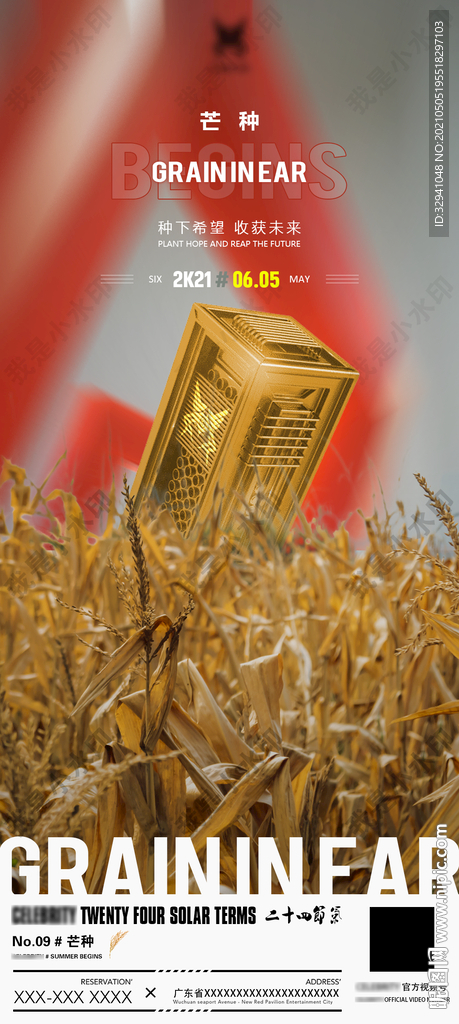 酒吧芒种节气海报