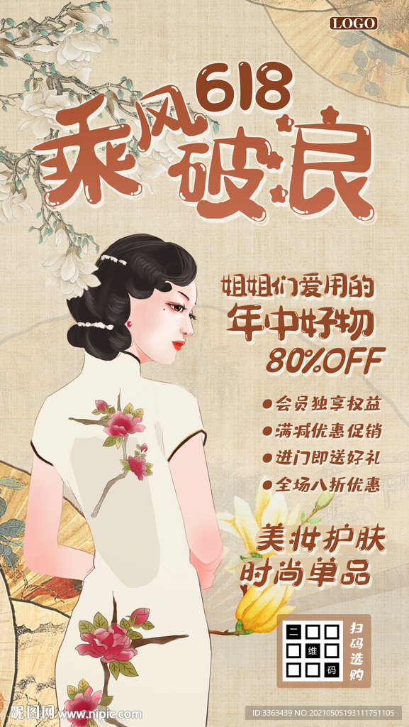 618促销美妆特惠海报