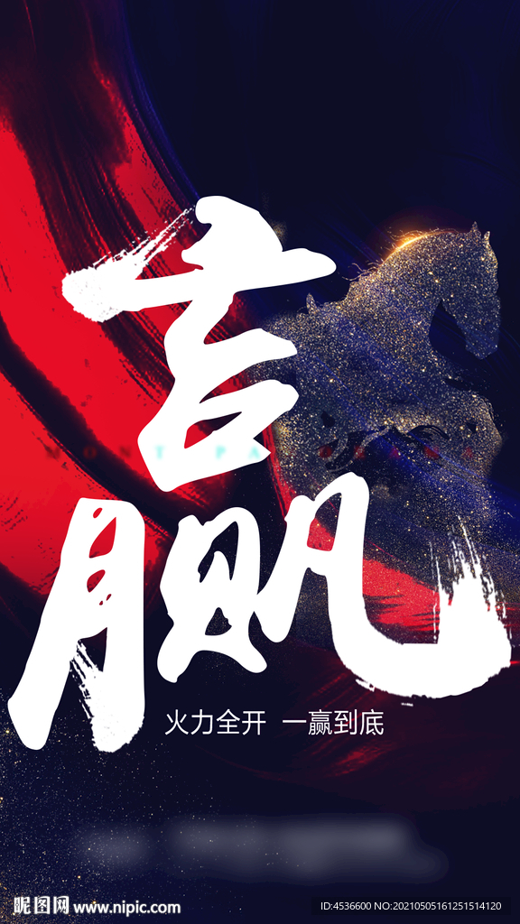 赢 毛笔 红色 房地产 促销 