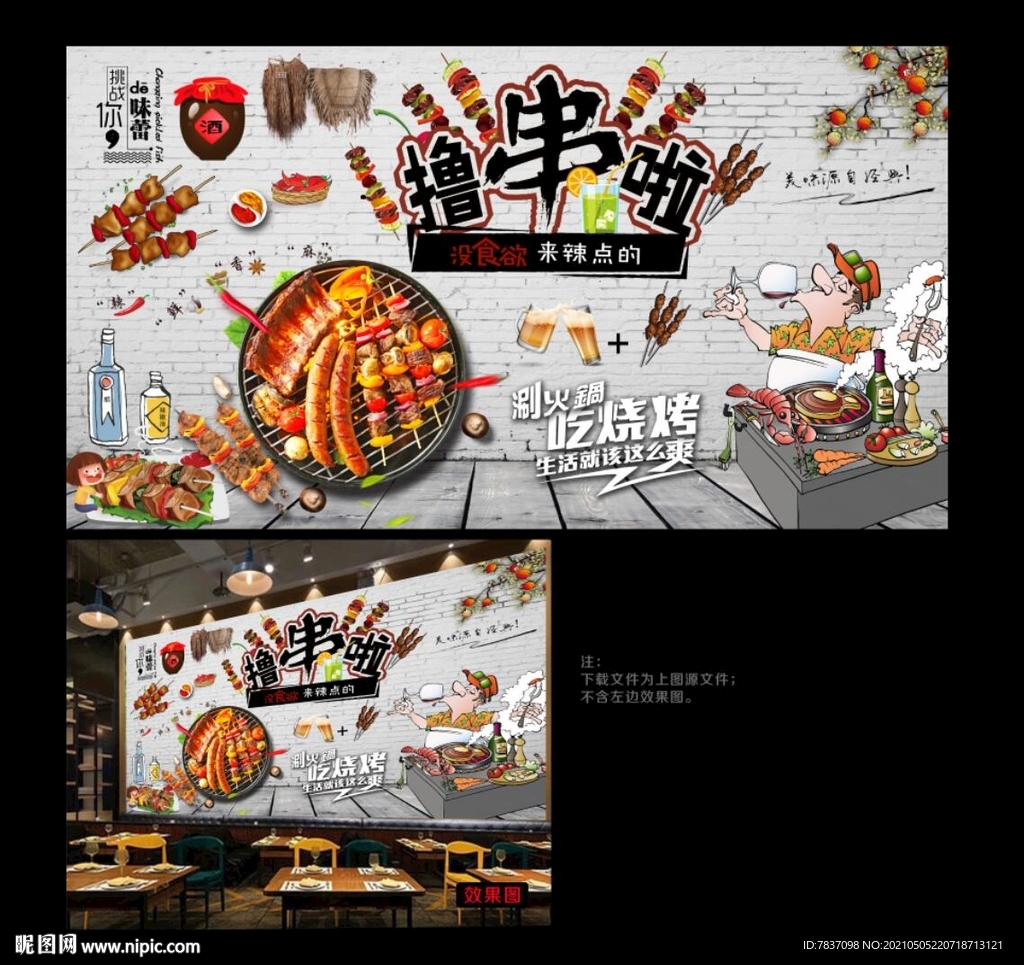 撸串海报 工装背景