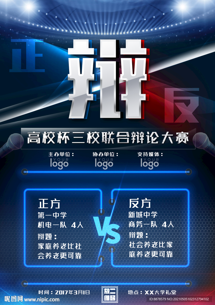 辩论会海报