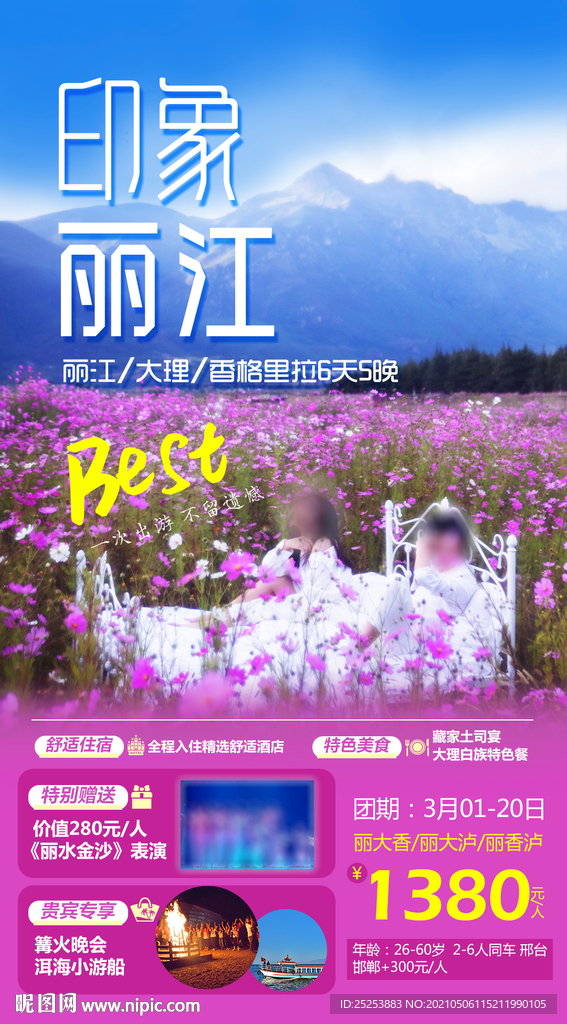 印象丽江旅游海报