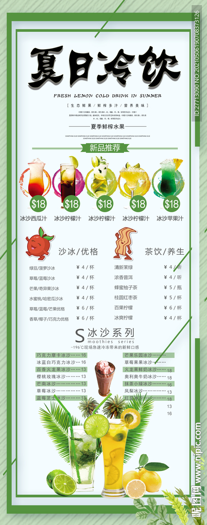 夏日冷饮展架清新海报