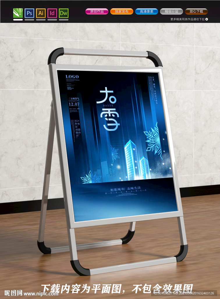 房地产 大雪地产海报 地产展板