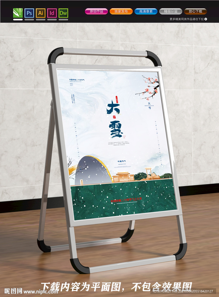 房地产 大雪地产海报 地产展板